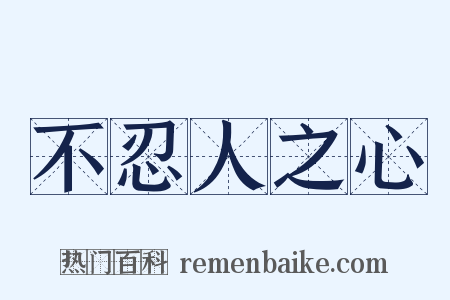 不忍人之心是什么意思的图片